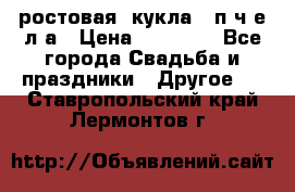 ростовая  кукла   п ч е л а › Цена ­ 20 000 - Все города Свадьба и праздники » Другое   . Ставропольский край,Лермонтов г.